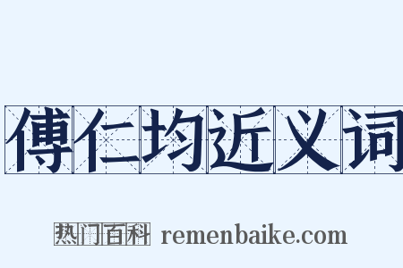 傅仁均近义词是什么意思的图片